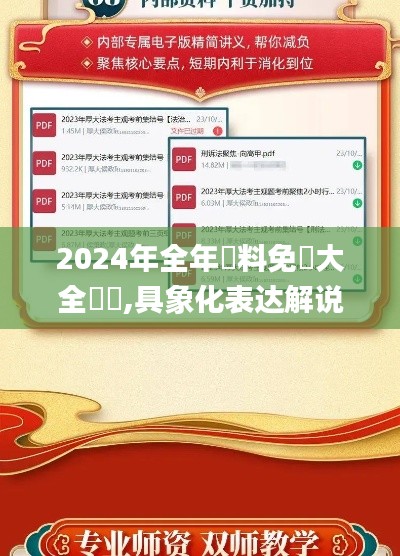 2024年全年資料免費(fèi)大全優(yōu)勢,具象化表達(dá)解說_OFK59.345無線版