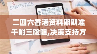 二四六香港資料期期準千附三險阻,決策支持方案_DMV59.662旅行者版
