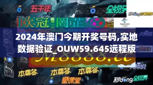 2024年澳門今期開獎號碼,實地數(shù)據(jù)驗證_OUW59.645遠程版
