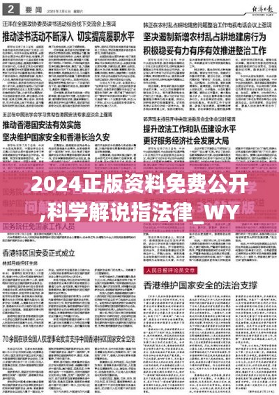 2024正版資料免費(fèi)公開,科學(xué)解說指法律_WYB59.209輕量版