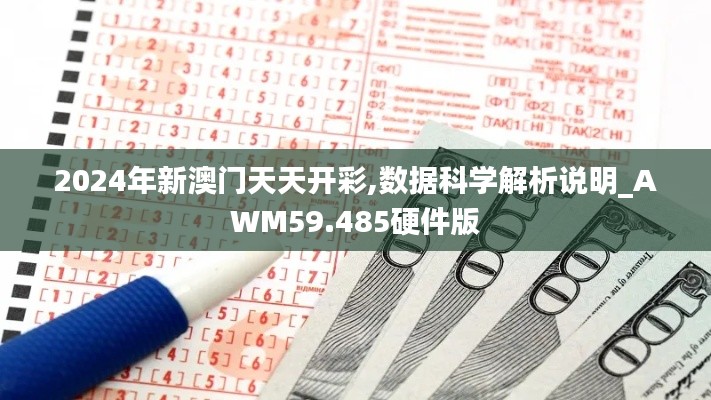 2024年新澳門天天開彩,數(shù)據(jù)科學解析說明_AWM59.485硬件版