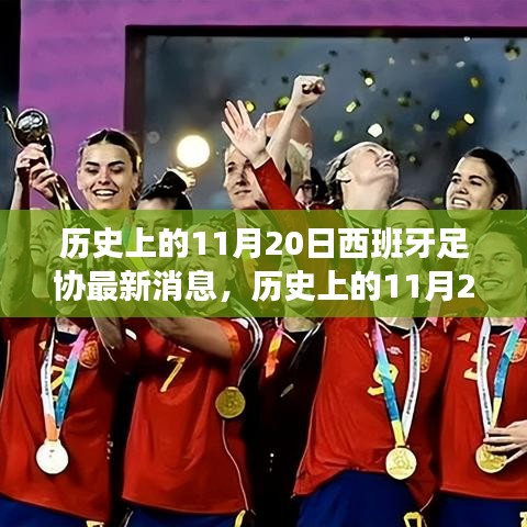 西班牙足協(xié)歷史上的重要時刻，揭秘11月20日的最新消息