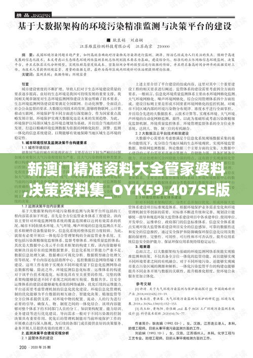 新澳門精準(zhǔn)資料大全管家婆料,決策資料集_OYK59.407SE版