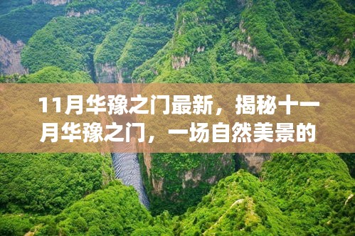 揭秘十一月華豫之門，自然美景探秘之旅，尋找內心的平和靜謐