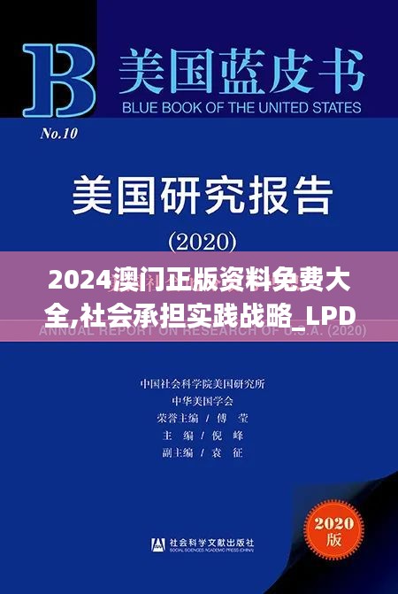 2024澳門正版資料免費大全,社會承擔實踐戰(zhàn)略_LPD59.118探索版