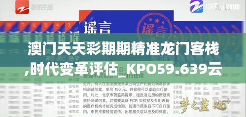 澳門天天彩期期精準龍門客棧,時代變革評估_KPO59.639云技術版