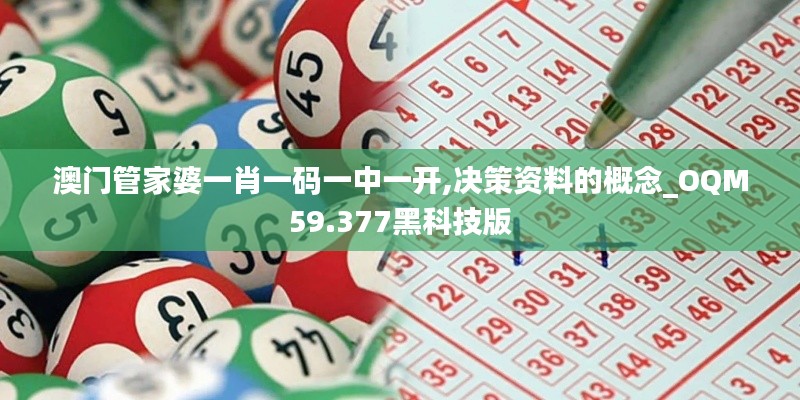 澳門管家婆一肖一碼一中一開,決策資料的概念_OQM59.377黑科技版