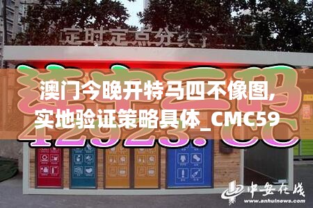 澳門今晚開特馬四不像圖,實(shí)地驗(yàn)證策略具體_CMC59.556硬核版
