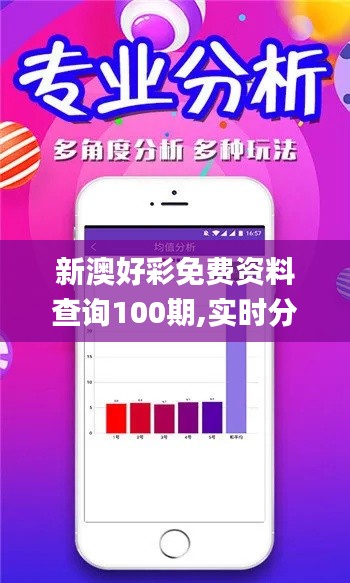 新澳好彩免費(fèi)資料查詢100期,實(shí)時(shí)分析處理_YRE59.432升級(jí)版