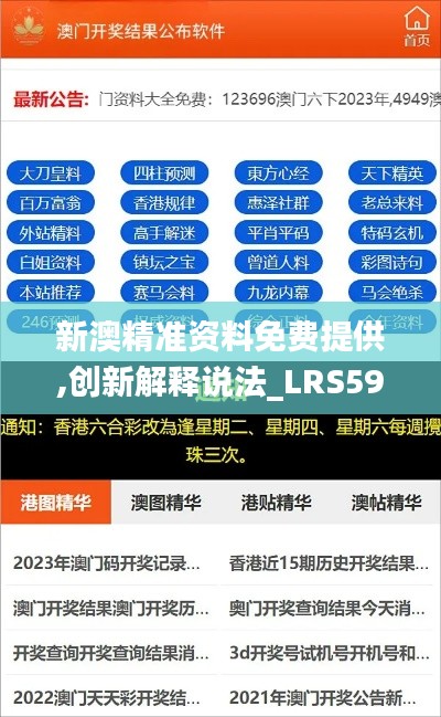 新澳精準(zhǔn)資料免費(fèi)提供,創(chuàng)新解釋說(shuō)法_LRS59.177知曉版