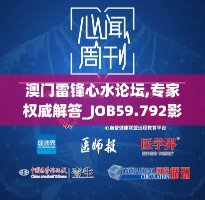 澳門雷鋒心水論壇,專家權(quán)威解答_JOB59.792影像處理版