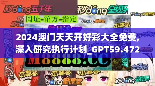 2024澳門(mén)天天開(kāi)好彩大全免費(fèi),深入研究執(zhí)行計(jì)劃_GPT59.472家庭版