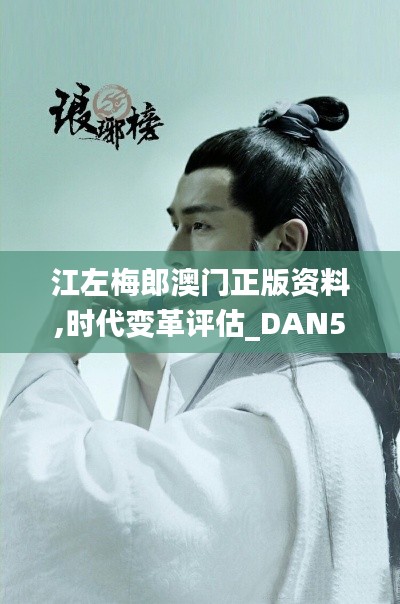 江左梅郎澳門正版資料,時(shí)代變革評(píng)估_DAN59.738共鳴版