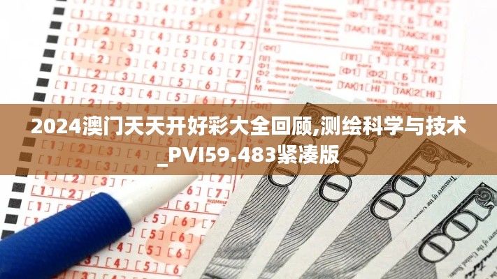 2024澳門天天開好彩大全回顧,測繪科學與技術(shù)_PVI59.483緊湊版