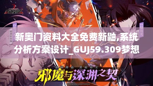 新奧門資料大全免費新鼬,系統(tǒng)分析方案設(shè)計_GUJ59.309夢想版