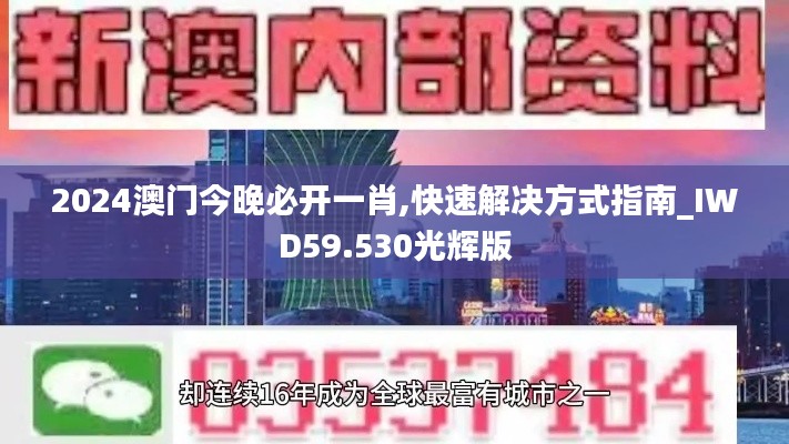 2024澳門今晚必開一肖,快速解決方式指南_IWD59.530光輝版