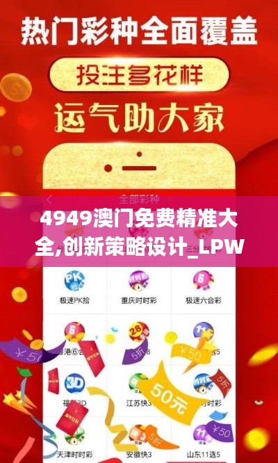 4949澳門(mén)免費(fèi)精準(zhǔn)大全,創(chuàng)新策略設(shè)計(jì)_LPW59.982顯示版