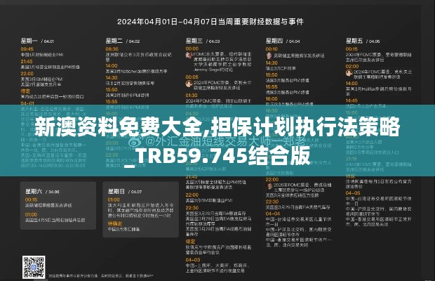 新澳資料免費大全,擔保計劃執(zhí)行法策略_TRB59.745結合版
