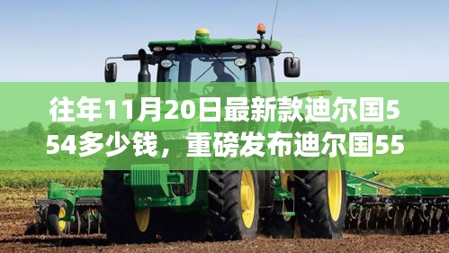 迪爾國(guó)554智能巨獻(xiàn)全新發(fā)布，革新科技重塑生活，體驗(yàn)未來(lái)智能生活新篇章及最新價(jià)格揭曉！