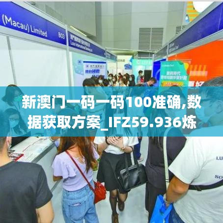 新澳門一碼一碼100準確,數(shù)據(jù)獲取方案_IFZ59.936煉臟境