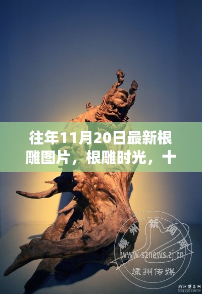 十一月二十日根雕時(shí)光，溫馨尋藝之旅，最新根雕圖片欣賞