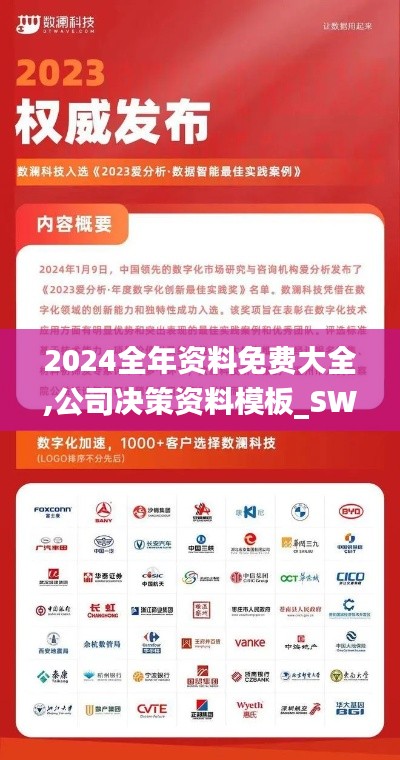 2024全年資料免費(fèi)大全,公司決策資料模板_SWT59.523溫馨版