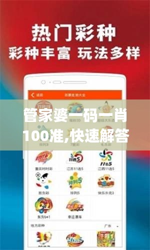 管家婆一碼一肖100準(zhǔn),快速解答方案實(shí)踐_YME59.460物聯(lián)網(wǎng)版