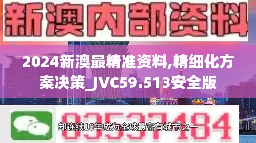 2024新澳最精準(zhǔn)資料,精細(xì)化方案決策_(dá)JVC59.513安全版