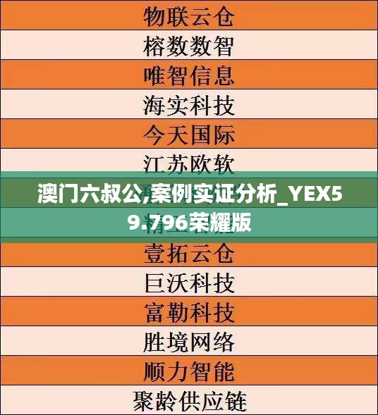 澳門六叔公,案例實證分析_YEX59.796榮耀版