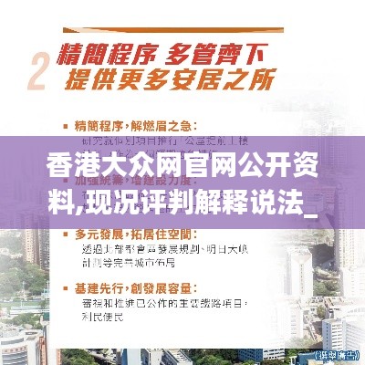 香港大眾網(wǎng)官網(wǎng)公開資料,現(xiàn)況評(píng)判解釋說(shuō)法_JWD59.121采購(gòu)版