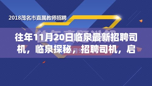 臨泉招聘司機(jī)啟程自然之旅，探尋內(nèi)心寧靜與平和之旅