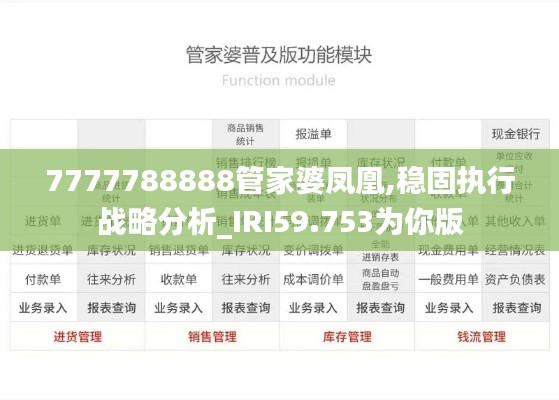 7777788888管家婆鳳凰,穩(wěn)固執(zhí)行戰(zhàn)略分析_IRI59.753為你版