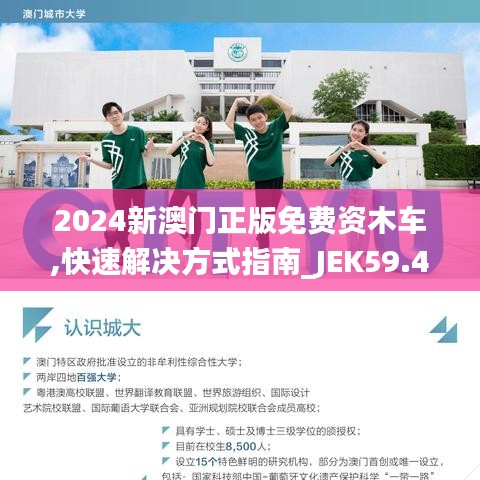 2024新澳門正版免費資木車,快速解決方式指南_JEK59.465電影版