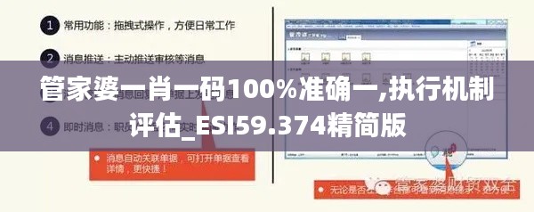 管家婆一肖一碼100%準(zhǔn)確一,執(zhí)行機(jī)制評(píng)估_ESI59.374精簡(jiǎn)版