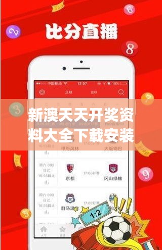 新澳天天開獎(jiǎng)資料大全下載安裝,決策大會資料_ADK59.952先鋒科技