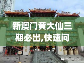 新澳門黃大仙三期必出,快速問題處理_MXC59.824別致版