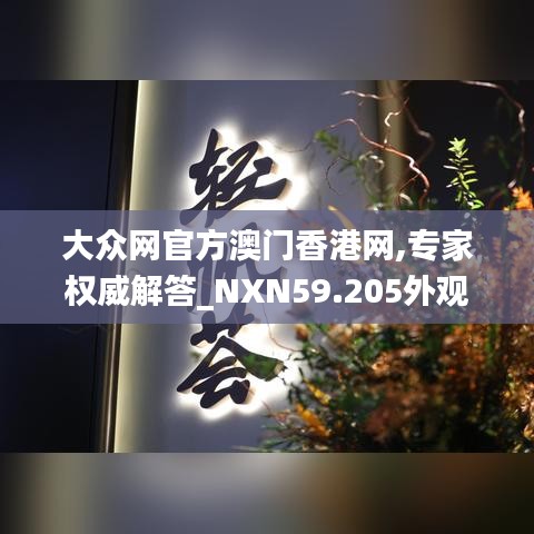大眾網官方澳門香港網,專家權威解答_NXN59.205外觀版