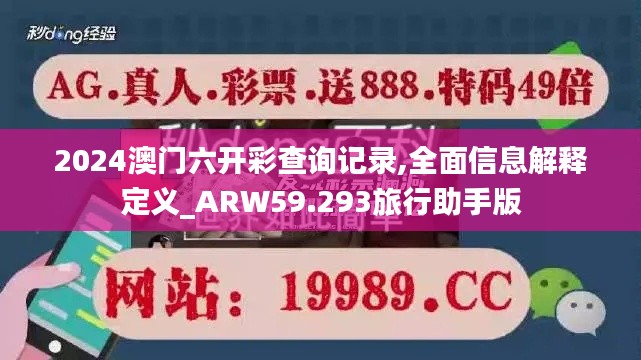 2024澳門六開彩查詢記錄,全面信息解釋定義_ARW59.293旅行助手版