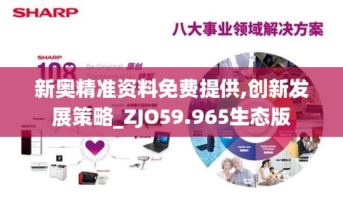新奧精準(zhǔn)資料免費(fèi)提供,創(chuàng)新發(fā)展策略_ZJO59.965生態(tài)版
