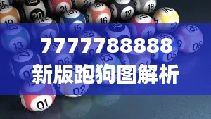 7777788888新版跑狗圖解析,快速解答方案實(shí)踐_HIS59.793智能版