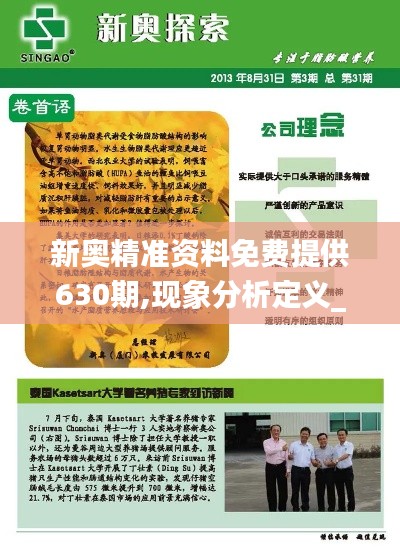 新奧精準(zhǔn)資料免費(fèi)提供630期,現(xiàn)象分析定義_MLW59.898策展版