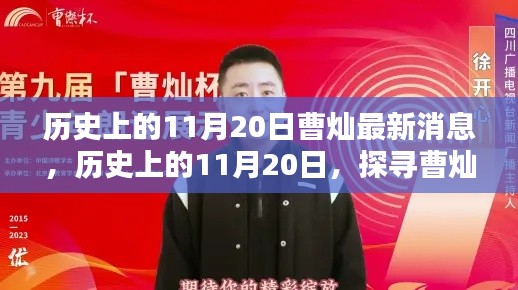 探尋曹燦最新消息，歷史上的11月20日揭秘最新動(dòng)態(tài)