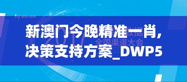 新澳門今晚精準一肖,決策支持方案_DWP59.557目擊版