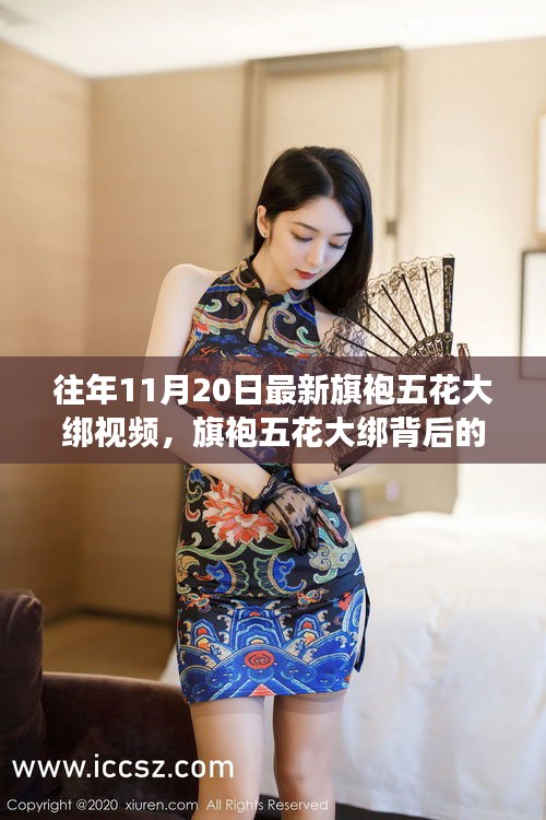 『旗袍五花大綁背后的故事與自信閃耀，最新視頻學(xué)習(xí)變化解析』