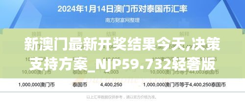 新澳門最新開獎結(jié)果今天,決策支持方案_NJP59.732輕奢版