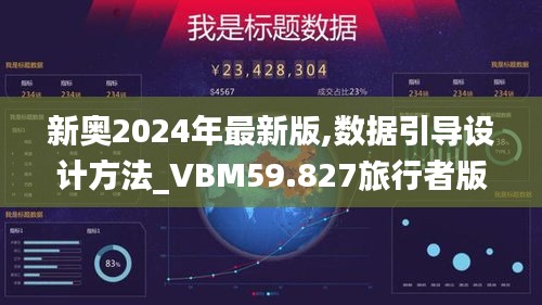 新奧2024年最新版,數(shù)據(jù)引導(dǎo)設(shè)計(jì)方法_VBM59.827旅行者版