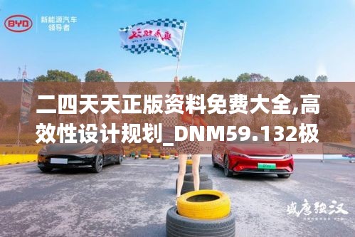二四天天正版資料免費(fèi)大全,高效性設(shè)計規(guī)劃_DNM59.132極致版