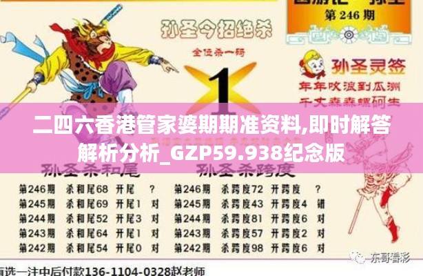 二四六香港管家婆期期準資料,即時解答解析分析_GZP59.938紀念版
