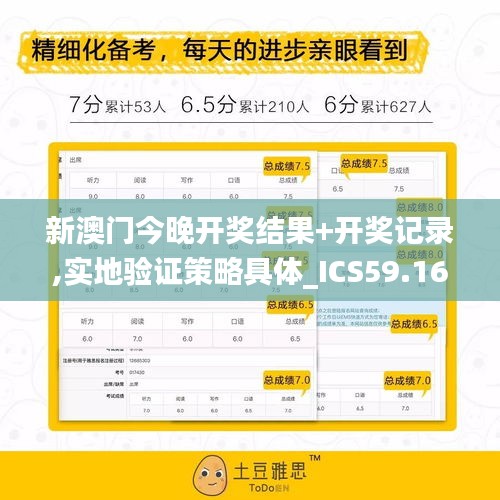 新澳門(mén)今晚開(kāi)獎(jiǎng)結(jié)果+開(kāi)獎(jiǎng)記錄,實(shí)地驗(yàn)證策略具體_ICS59.166夢(mèng)想版