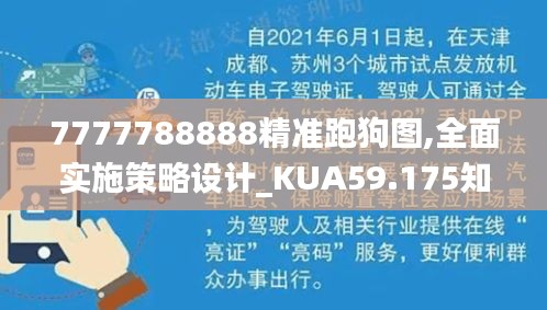 7777788888精準(zhǔn)跑狗圖,全面實(shí)施策略設(shè)計(jì)_KUA59.175知曉版
